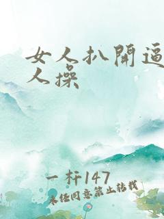 女人扒开逼让男人操