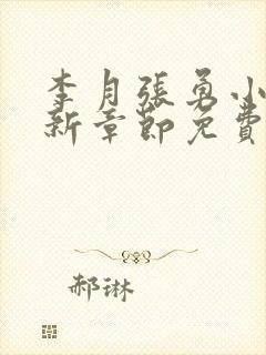 李月张勇小说最新章节免费