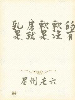 乳房软软的是不是就是没有奶水