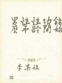 男性性功能从什么年龄开始下降