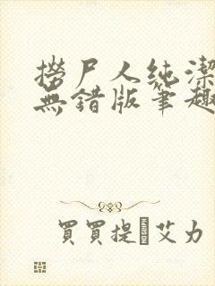 捞尸人纯洁小龙无错版笔趣阁免费阅