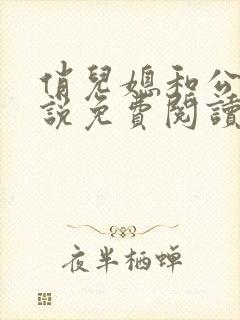 俏儿媳和公爹小说免费阅读