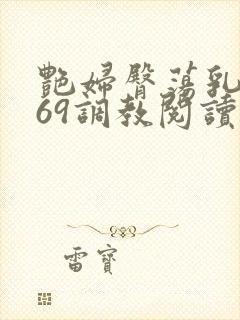 艳妇臀荡乳欲伦69调教阅读