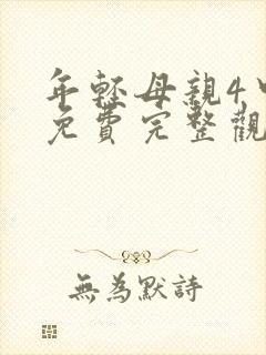 年轻母亲4中字免费完整观看