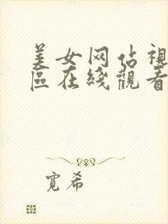 美女网站视频一区在线观看