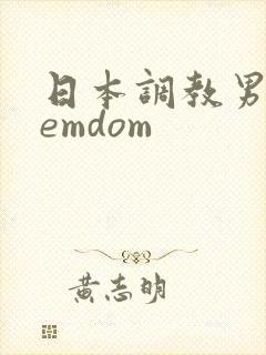 日本调教男奴femdom