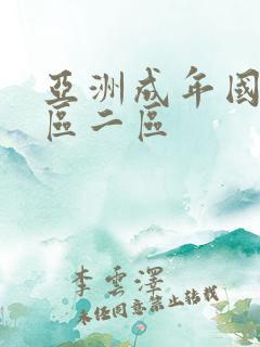 亚洲成年国产一区二区