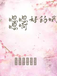 嗯嗯好的哦快点嗯啊