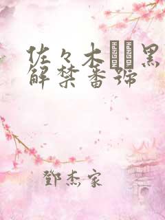 佐々木あき黑人解禁番号