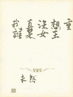 我真没想重生啊谁是女主
