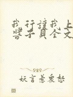 我行让我上by酱子贝全文免费阅读