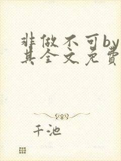 非做不可by唯其全文免费阅读