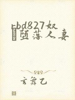 rbd827奴隷堕落人妻