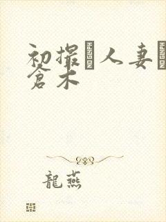 初撮り人妻ドキ仓木