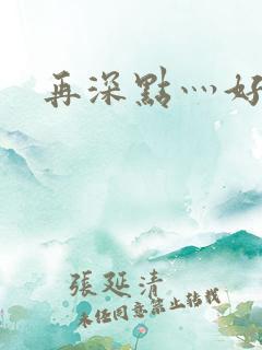 再深点灬好爽灬