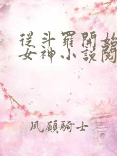 从斗罗开始俘获女神小说阅读