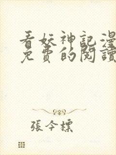 看妖神记漫画能免费的阅读软件