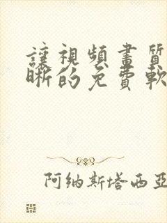 让视频画质变清晰的免费软件