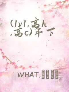 (1v1,高h,高c)年下