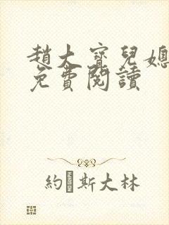 赵大宝儿媳苏媚免费阅读