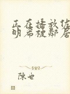 正在播放佐佐木明希被邻居