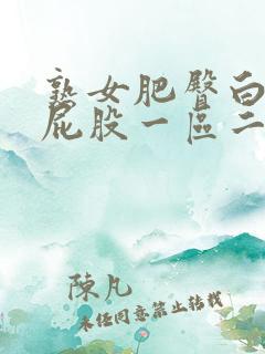 熟女肥臀白浆大屁股一区二区