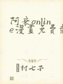 阿衰online漫画免费观看最新章节