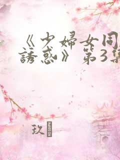 《少妇女同事的诱惑》第3集