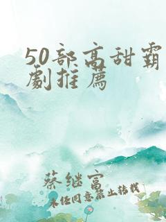 50部高甜霸总剧推荐