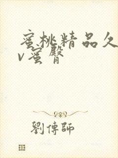 蜜桃精品久久av蜜臀