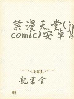 禁漫天堂(jmcomic)安卓版下载