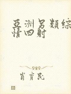 亚洲另类综合激情四射