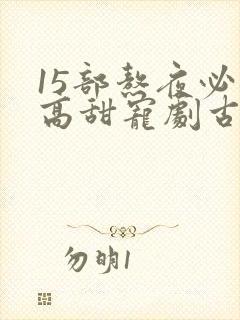 15部熬夜必看高甜宠剧古装