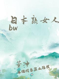 日本熟女人妻bbw