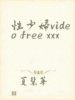 性少妇video free xxx