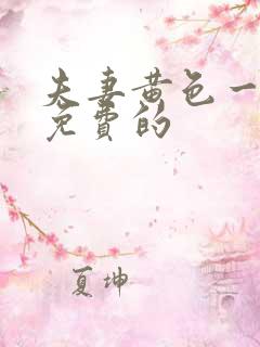 夫妻黄色一级片免费的