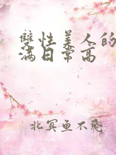 双性美人的被灌满日常高
