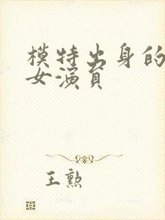 模特出身的日本女演员