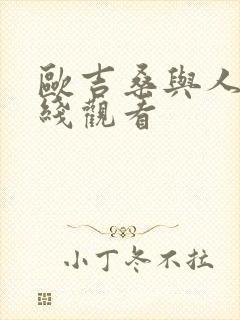 欧吉桑与人妻在线观看