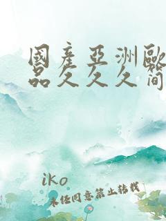 国产亚洲欧美精品久久久简单