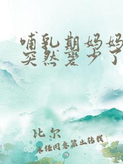 哺乳期妈妈奶水突然变少了怎么办