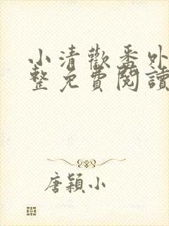 小清欢番外篇完整免费阅读