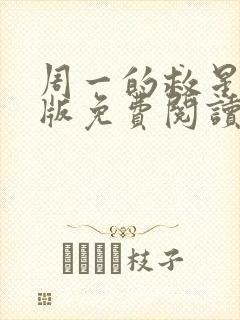 周一的救星完整版免费阅读漫画