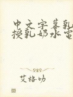 中文字幕乳桑田授乳奶水电影