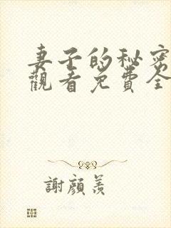 妻子的秘密在线观看免费全集电视剧