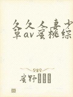 久久人妻少妇嫩草av蜜桃综合