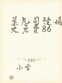 叶凡司徒嫣然全文免费86