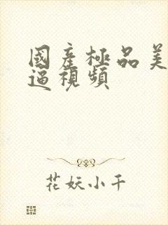 国产极品美女抠逼视频