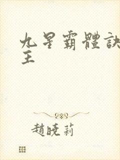 九星霸体诀 女主