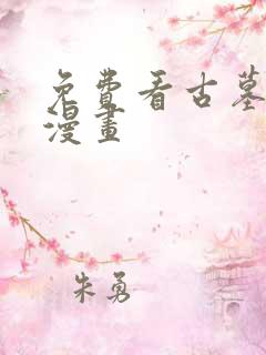 免费看古墓仙子漫画